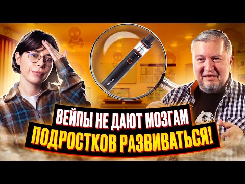 Доказано: вейпы разрушают мозг подростков ! Алексей Водовозов и Катя Строганова о курении