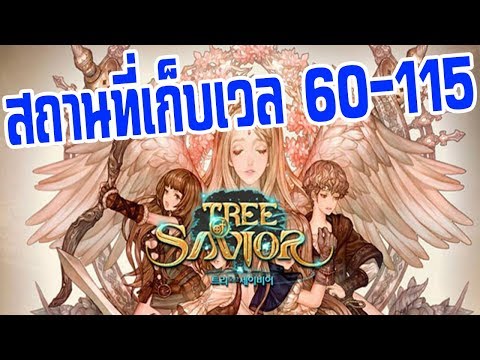 Tree of Savior [TOS] แนะนำ สถานที่ เก็บเลเวล แบบรวดเร็ว LV 60 - 115