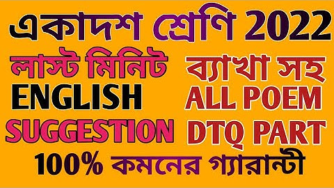 একাদশ ইংরেজি সাজেশন্ 2022/ Class 11 English Suggestion 2022/ Wbchse Class 11 English New Syllabus