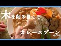 カレースプーンを作る｜木を削る暮らし｜ wood working｜DIY