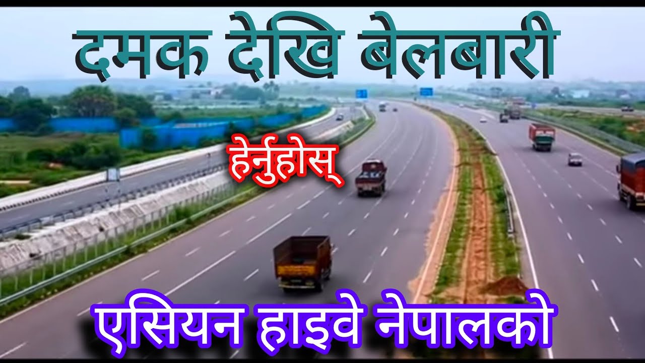 महेन्द्र राजमार्ग- दमकदेखि बेलबारी सम्म  || Asian Highway Project In Nepal || एसियन हाइवे नेपालको 