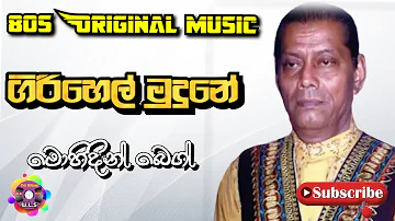 Giri Hel Mudune | Mohidin Beg Songs | Original Song |ගිරිහෙල් මුදුනේ | Geetha Nimnaya | Sinhala.