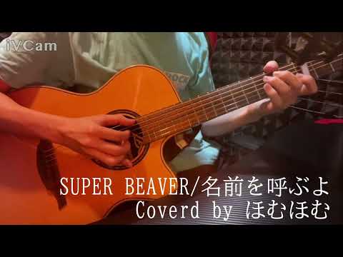 【SUPER BEAVER/名前を呼ぶよ】(Acoustic Covered by ほむほむ)