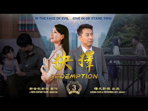 长篇剧情电影《抉择》（新世纪影视三周年网络公映版）