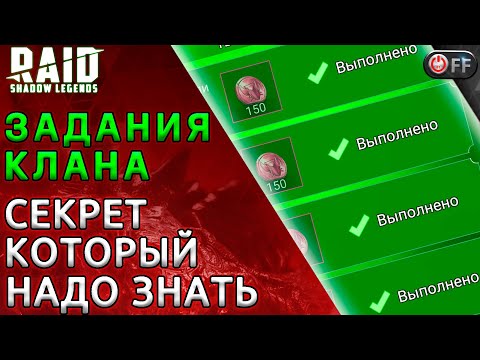 Секрет выполнения клановых заданий, в игре Raid: Shadow Legends. Актуально на 30.08.2021г.