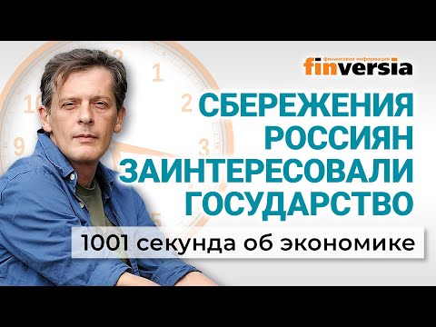 Курс рубля. Рост цен. Сбережения россиян заинтересовали государство. Экономика за 1001 секунду