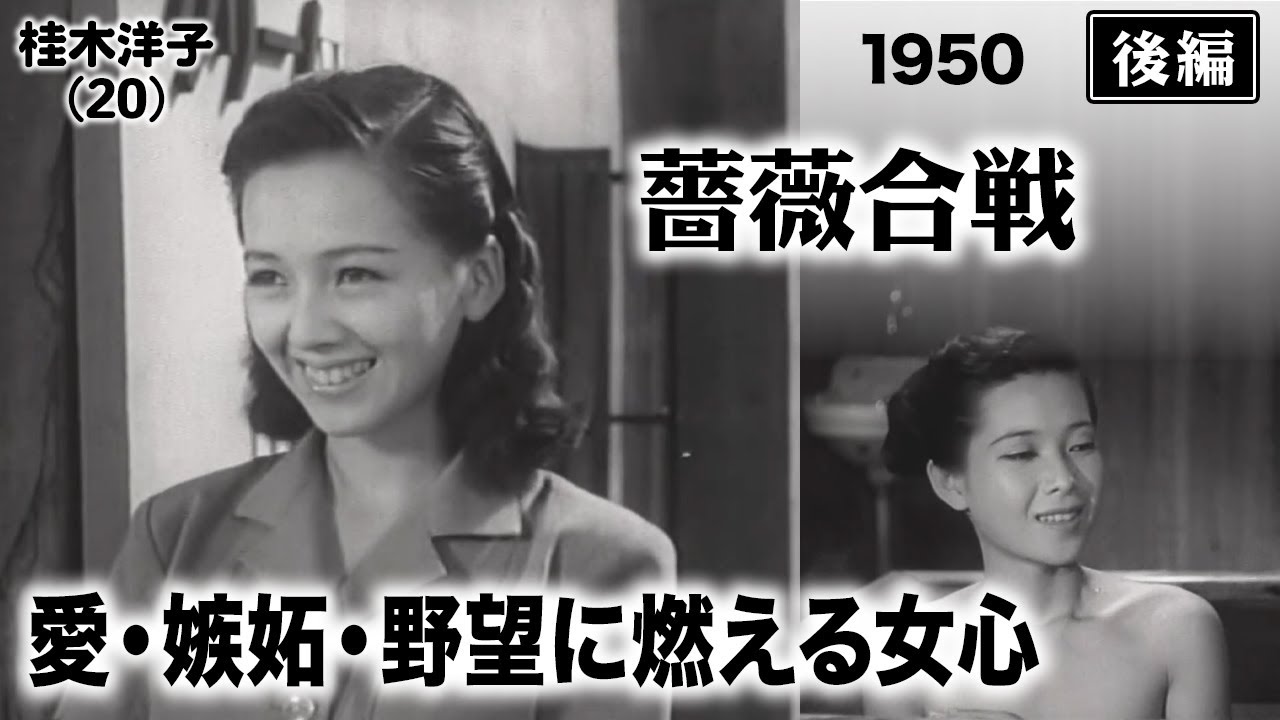 薔薇合戦（後編）【昭和25年｜1950年】〔出演俳優 男優：鶴田浩二 女優：若山セツ子 監督：成瀬巳喜男〕《なつかしい名作映画・感想・リアクション動画》