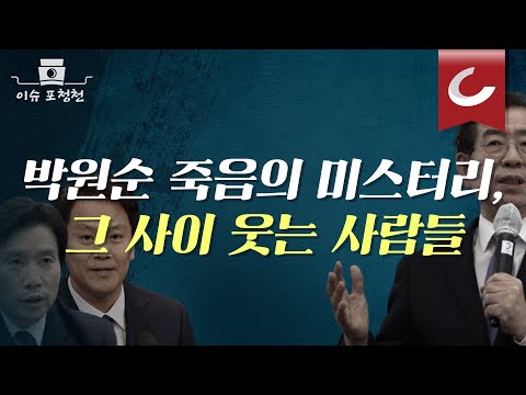 <strong>박원순</strong> 서울시장에 &amp;#39;압력행사&amp;#39; 있었나? &amp;#39;반미투사&amp;#39; 이인영, <strong>임종석</strong> 자녀 해외유학비 출처는? [이슈포청천]
