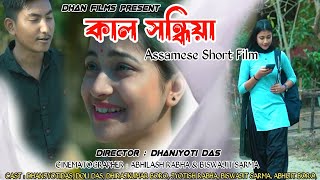কাল সন্ধিয়া। Kal Xondhiya। Assamese Web film। Assamese Love story by Dhan Films in 2024