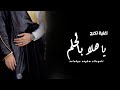 اغنية تخرج ي هلا بالحلم باسم محمد اغنية تخرج ياهلا بالحلم زفة تخرج