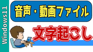 【Windows11】音声・動画ファイルから文字起こしする方法！無料アプリVrewを使うやり方