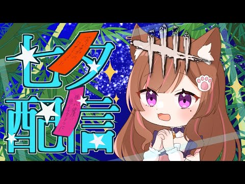 Dead by Daylight参加型！【DbD💖Vtuber】七夕デドバ🎵星に願いを……✨✨初見さんも参加大歓迎！《参加型》【Japanese Vtuber】