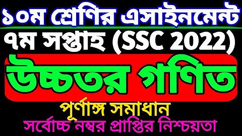 দশম শ্রেণির সপ্তম সপ্তাহের উচ্চতর গণিত এসাইনমেন্ট। class 10 ssc 2022 higher math assignment.