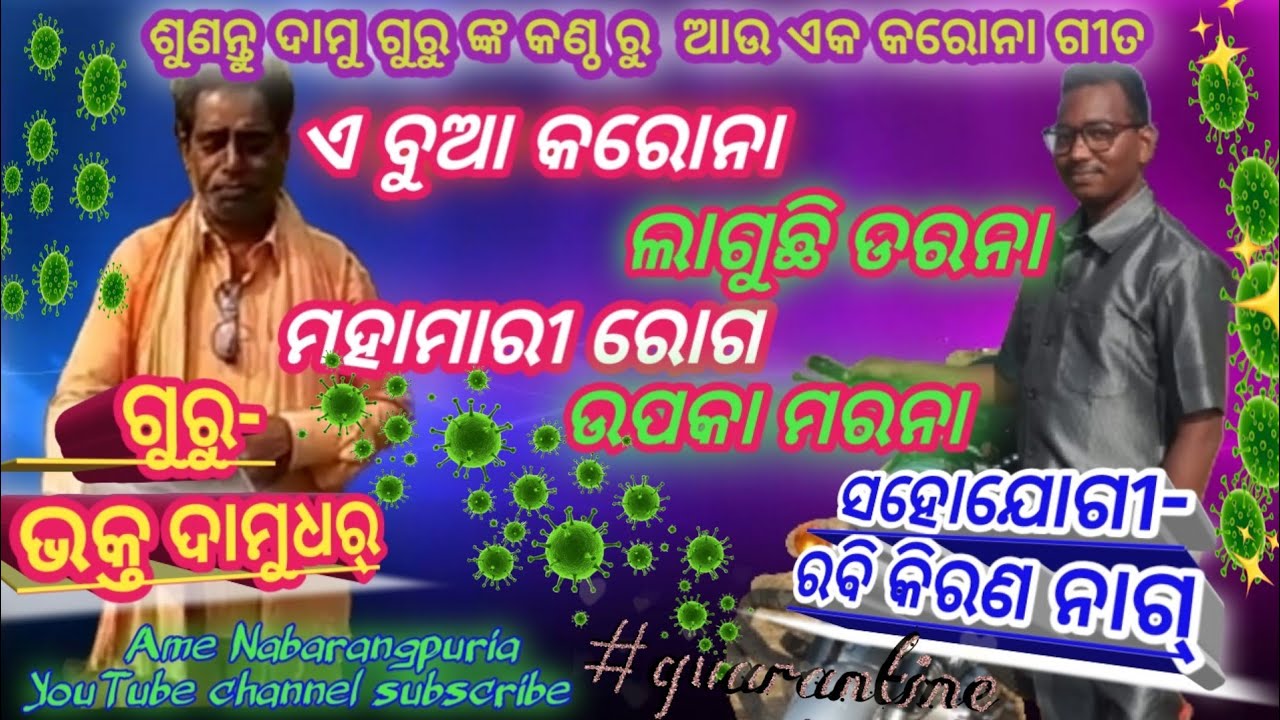 Koraputia desia naato Gita !! କରୋନା ସଚେତନତା ଗୀତ !! Damu guru !! New Corona virus' song by !!
