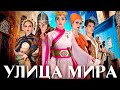 Трейлер к программе &quot;Улица мира&quot;