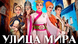 Трейлер к программе "Улица мира"