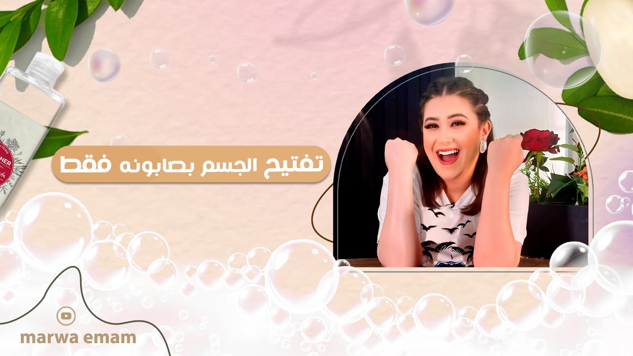 تفتيح الجسم بصابونه فقط 👌 #مروة_امام #دكتور_ستايل