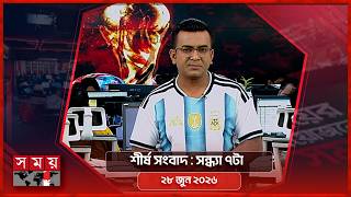 শীর্ষ সংবাদ | সন্ধ্যা ৭টা | ২৮ জুন ২০২৬ | Somoy TV Headline 7pm | Latest Bangladeshi News screenshot 3
