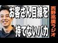 【西野亮廣】お客さん目線を持てないバカ。