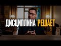 Дисциплина: как развить. РЕАЛЬНАЯ история