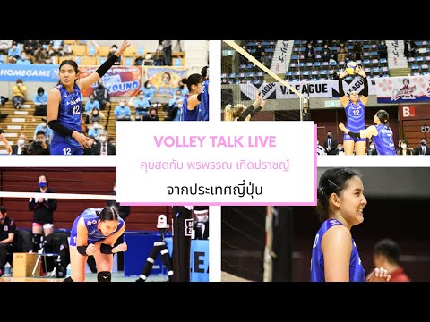 Live ยามเย็น ! คุยสดกับ สาวญี่ปุ่น พรพรรณ เกิดปราชญ์