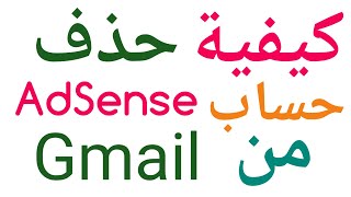 كيفية حذف حساب ادسنس من حساب Gmail