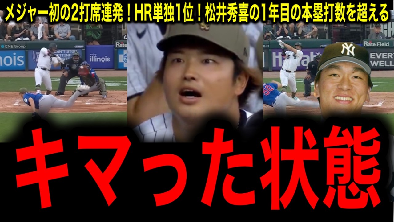 村上宗隆メジャー初の1試合2本塁打！松井秀喜の695打席を1/3以下で超え、ジャッジを抜きア・リーグ単独本塁打王へ！村上宗隆のペースが完全にチートな件にシカゴ市民驚愕！