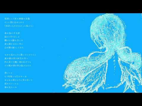 何者にもなれなかった私たち / 可不