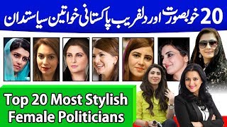 20 Most Beautiful & Stylish Female Politician in Pakistan | Good Looking Pakistani Women|Zartaj Gul