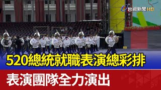 520總統就職表演總彩排 表演團隊全力演出