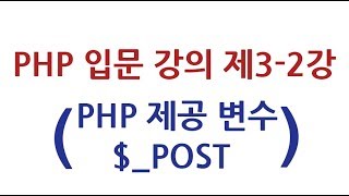 PHP 입문 강의 제3-2강 : PHP 제공 변수 ($_POST)