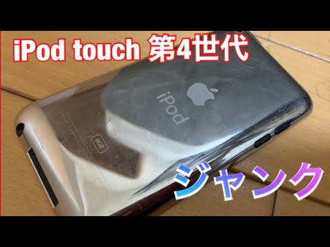 iPod touch 第4世代をジャンクで購入‼︎ - YouTube