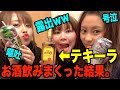 【閲覧注意】女3人でテキーラ飲みまくって暴れた。削除されたらごめんなさい