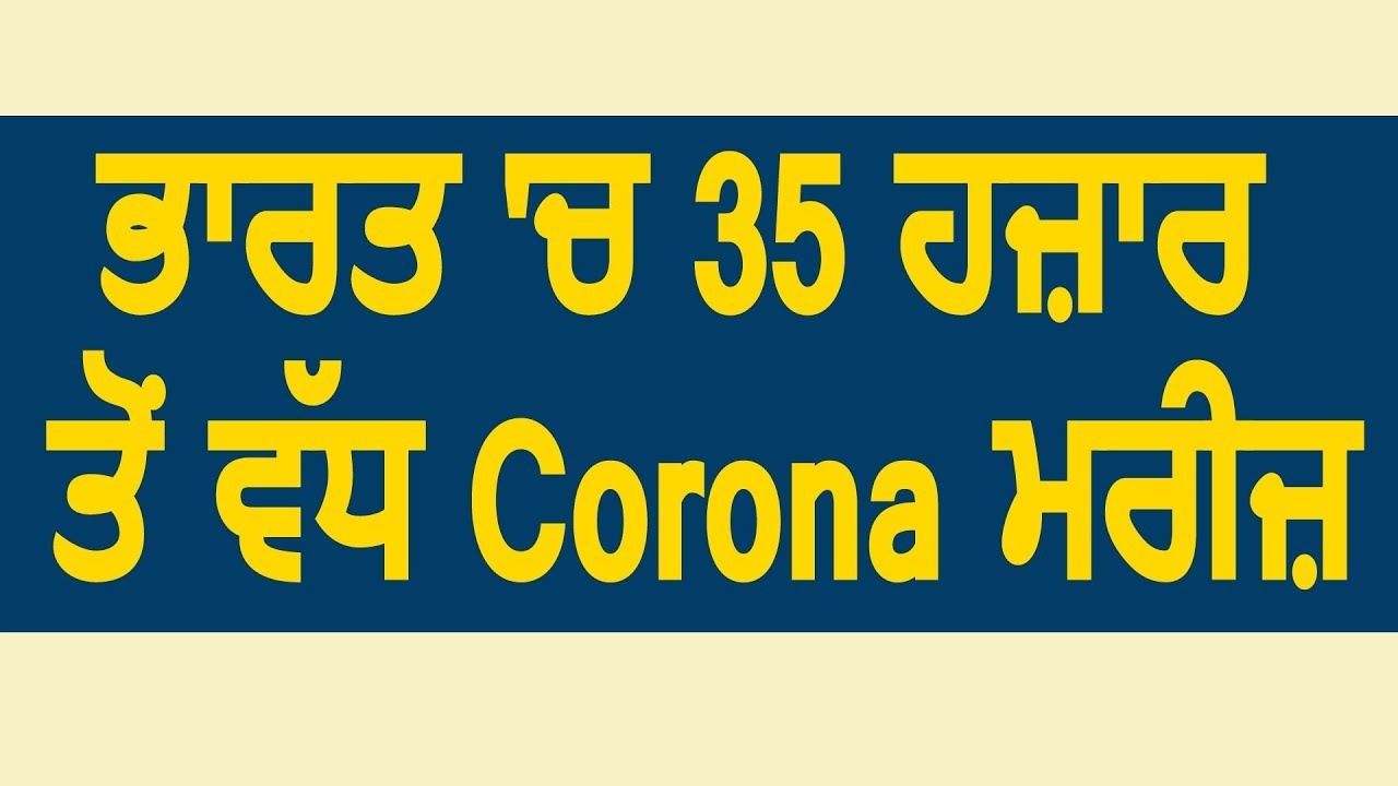 Breaking: पिछले 24 घंटे में India में Corona के 1993 नए मामले, 35 हज़ार के पार हुए मरीज़