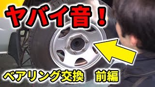 【危険】ホイールを回すと大きな異音！ハブベアリング交換をします！【前編】