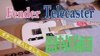 エレキギターを購入しました。Fender Telecaster MN PWT  開封動画