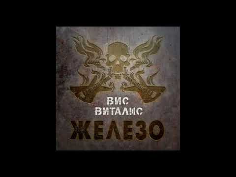 Вис Виталис - Хард Энд Хэви
