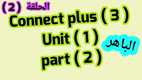 كونكت بلس ( 3 )  unit 1/ part 2  من كتاب الباهر  ازاى اشرحه لابنى بطريقة سهله