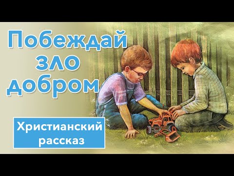 Побеждай Зло Добром - Очень Интересный Христианский Слайд Стих - Рассказ