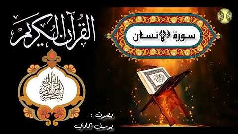سورة الإنسان | القارئ يوسف حمادي