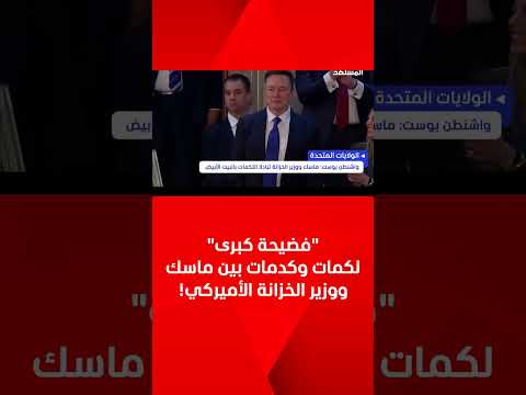 "فضيحة كبرى".. لكمات وكدمات بين ماسك ووزير الخزانة الأميركي! "فضيحة كبرى".. لكمات وكدمات بين ماسك ووزير الخزانة الأميركي!