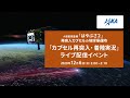 「はやぶさ2」地球帰還 実況ライブ【カプセル再突入・着陸】12/6(日)2:00
