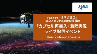 「はやぶさ２」地球帰還　実況ライブ【カプセル再突入・着陸】12/6（日）2:00