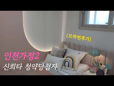 인천가정2 A2 신혼희망타운(신희타) 55A 인테리어 | 👶동생부부 사전청약 당첨 모하 구경했어요🔥