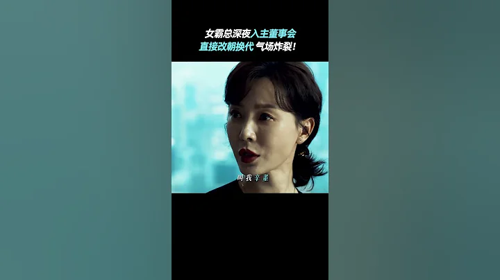 #不完美受害人 看我辛董霸氣回歸，氣場拉滿！#陳數 #劉奕君 #ImperfectVictim #iQIYI - 天天要聞