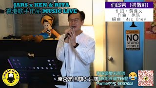 KEN WONG 黃健勤 - 俏郎君 (張敬軒)@2021.04.10 MUSIC LIVE