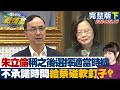 【完整版下集】朱立倫稱之後選擇適當時機 不承諾時間給蔡碰軟釘子? TVBS戰情室 20240316