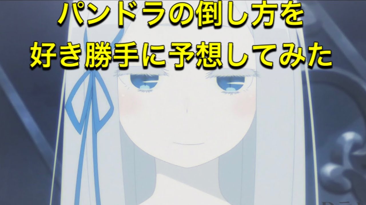 リゼロ考察 虚飾の魔女パンドラの権能のルールや倒し方を考察 Anime Lovers