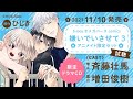 【斉藤壮馬 増田俊樹】コミックス「嫌いでいさせて３」アニメイト限定セットCD試聴 #斉藤壮馬 #増田俊樹 #嫌いでいさせて