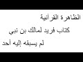 الظاهرة القرآنية معجزة مالك بن نبي في التحليل النفسي للقرأن الكريم لم يسبقه كتاب مثله من قبل